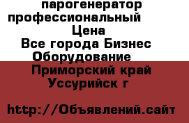  парогенератор профессиональный Lavor Pro 4000  › Цена ­ 125 000 - Все города Бизнес » Оборудование   . Приморский край,Уссурийск г.